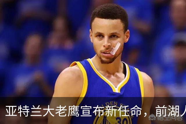 亚特兰大老鹰宣布新任命，前湖人高管之子获得升职