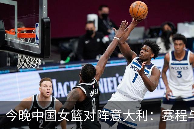 今晚中国女篮对阵意大利：赛程与挑战并存