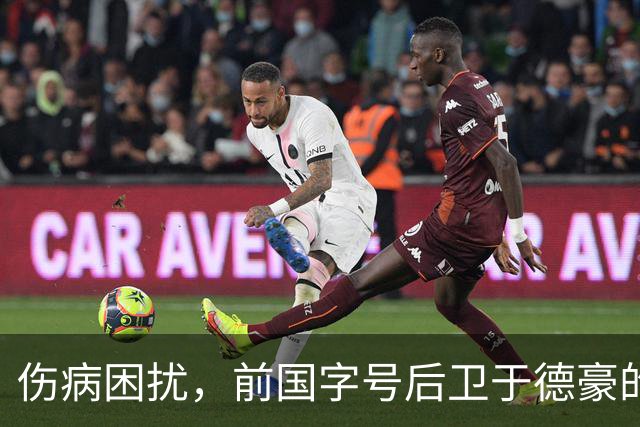 伤病困扰，前国字号后卫于德豪的CBA未来何在？