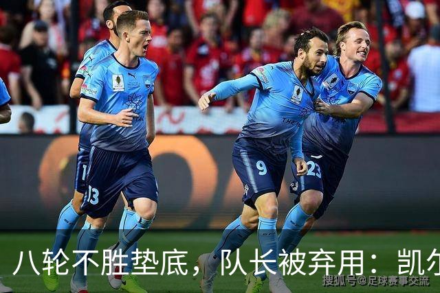 八轮不胜垫底，队长被弃用：凯尔·沃克的沉重时刻