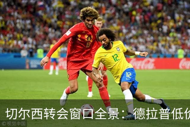 切尔西转会窗口全景：德拉普低价出售与战术灵活性
