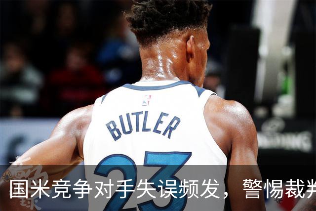 国米竞争对手失误频发，警惕裁判微妙操作！迪乌夫中场归来希望重燃！