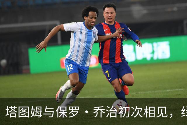 塔图姆与保罗·乔治初次相见，绿军期待新组合的震撼表现