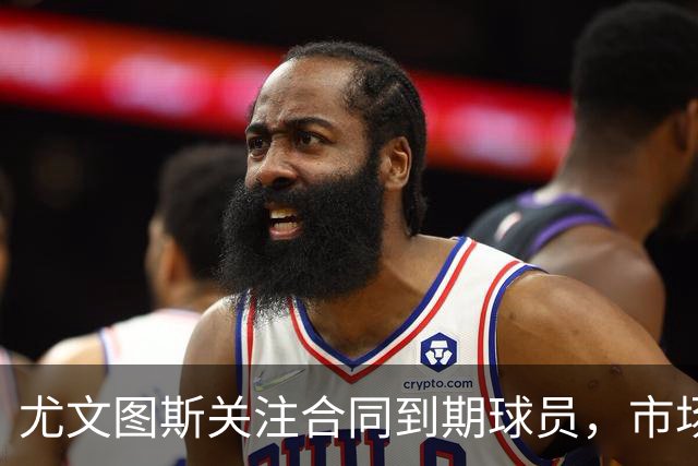 尤文图斯关注合同到期球员，市场布局初现端倪
