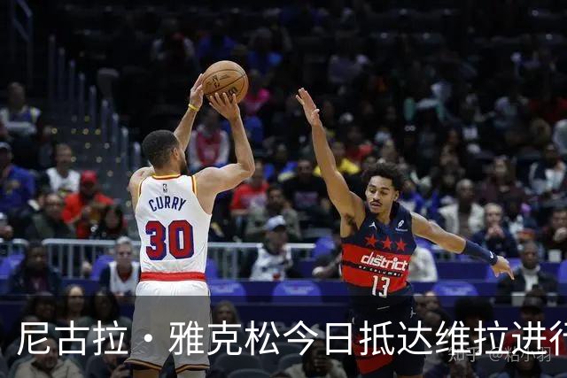 尼古拉·雅克松今日抵达维拉进行体检