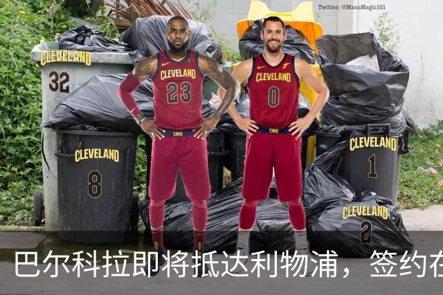巴尔科拉即将抵达利物浦，签约在即