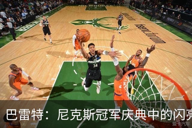 巴雷特：尼克斯冠军庆典中的闪亮名字