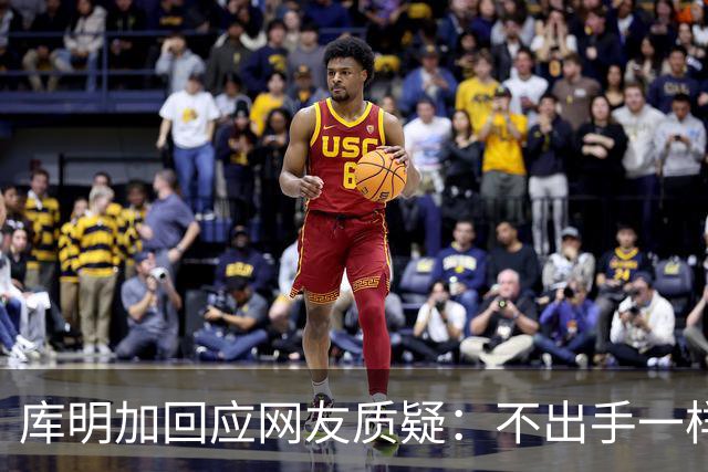 库明加回应网友质疑：不出手一样能助球队获胜