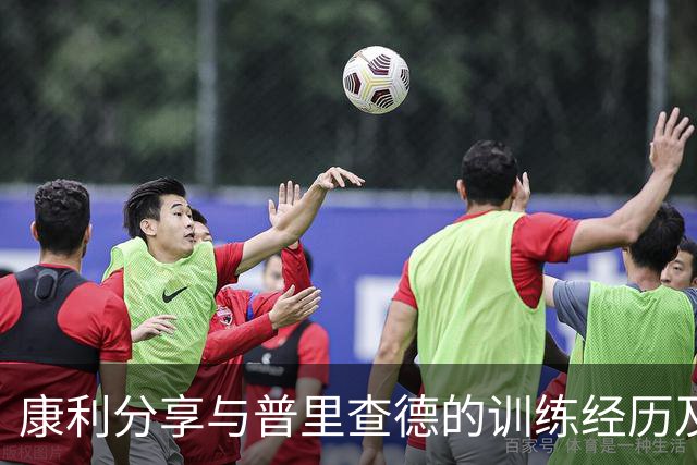 康利分享与普里查德的训练经历及战术探讨
