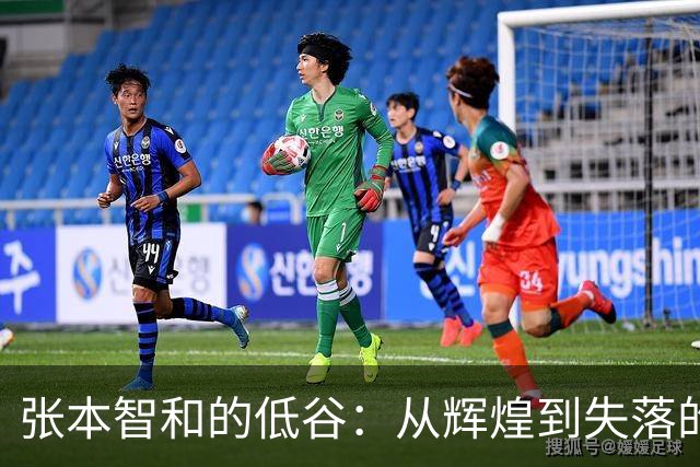 张本智和的低谷：从辉煌到失落的乒乓反转剧