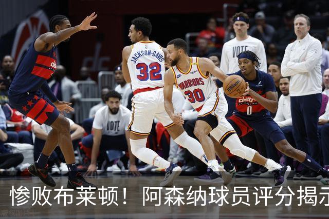 惨败布莱顿！阿森纳球员评分揭示争冠艰辛