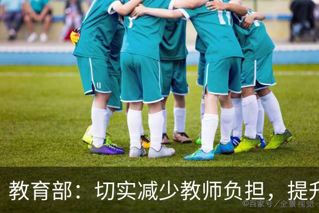 教育部：切实减少教师负担，提升教育质量