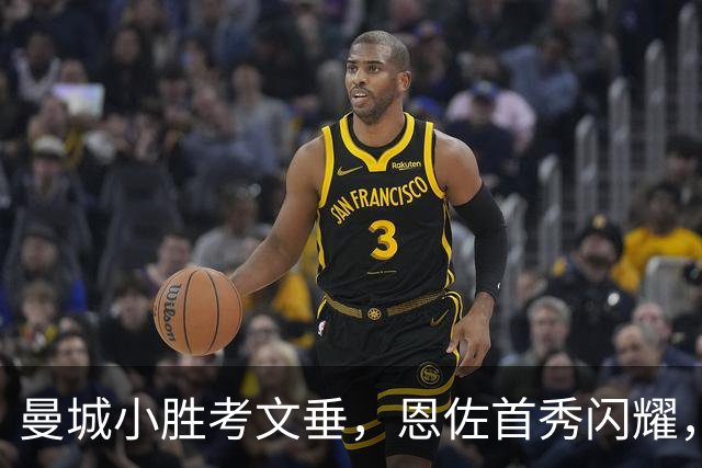 曼城小胜考文垂，恩佐首秀闪耀，哈兰德再添进球