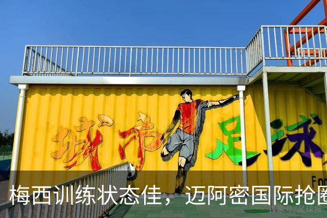梅西训练状态佳，迈阿密国际抢圈练习视频曝光