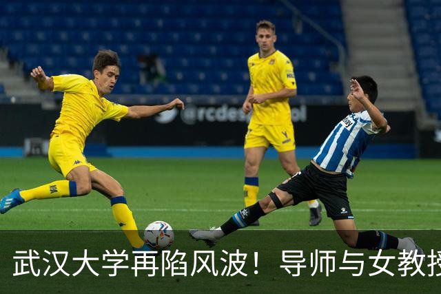 武汉大学再陷风波！导师与女教授间的权色交易被爆料