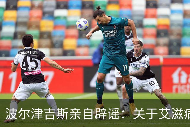 波尔津吉斯亲自辟谣：关于艾滋病的谣言不攻自破