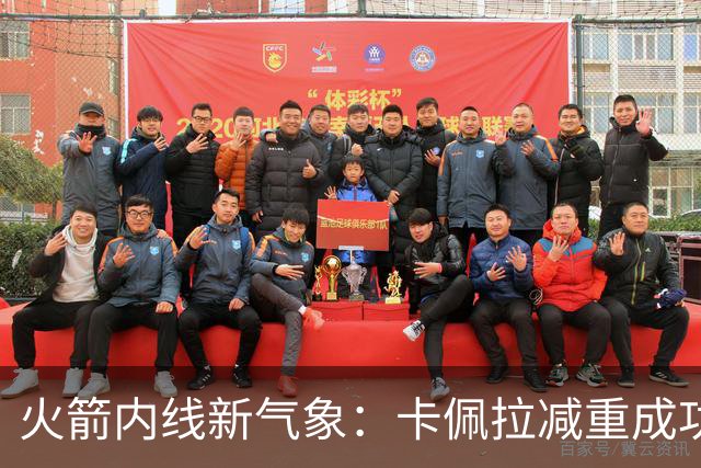 火箭内线新气象：卡佩拉减重成功，空接威胁再现