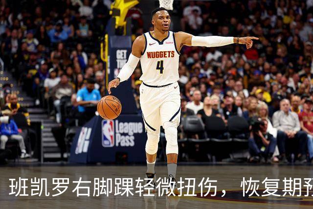 班凯罗右脚踝轻微扭伤，恢复期预计为4至6周