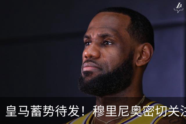 皇马蓄势待发！穆里尼奥密切关注曼城明星球员