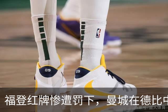 福登红牌惨遭罚下，曼城在德比中承载历史一刻