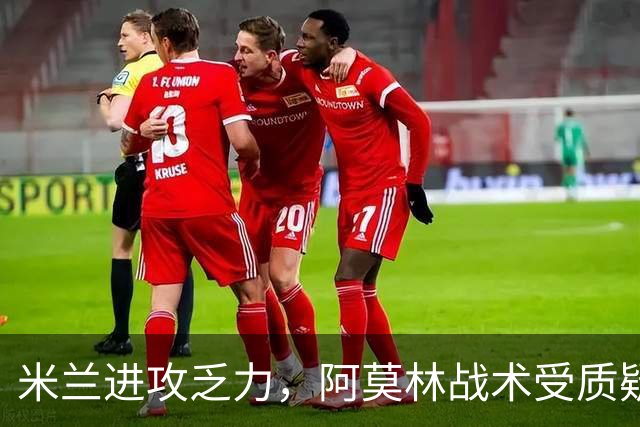 米兰进攻乏力，阿莫林战术受质疑，困境加剧