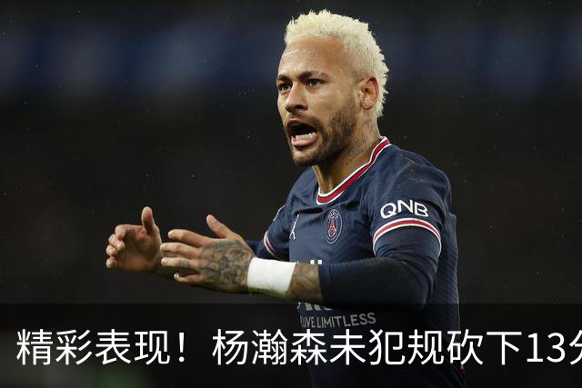精彩表现！杨瀚森未犯规砍下13分4板4助，开拓者狂胜伦敦雄狮