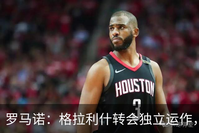 罗马诺：格拉利什转会独立运作，不受恩迪亚耶影响