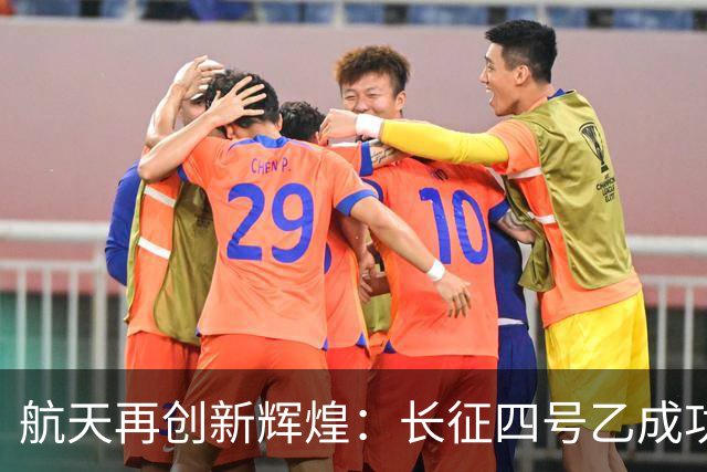 航天再创新辉煌：长征四号乙成功发射