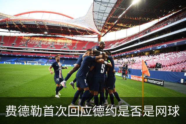 费德勒首次回应德约是否是网球“最佳”的争议：完全可以理解！