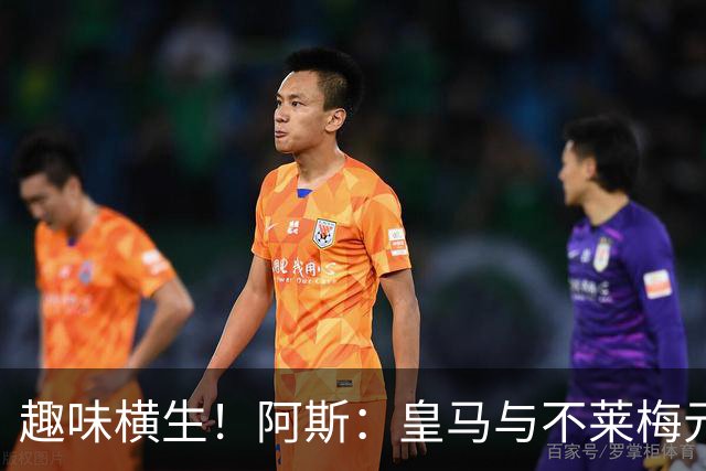 趣味横生！阿斯：皇马与不莱梅元老赛补水时光变身啤酒派对