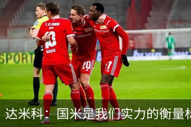 达米科：国米是我们实力的衡量标准；关于科内，未曾接触
