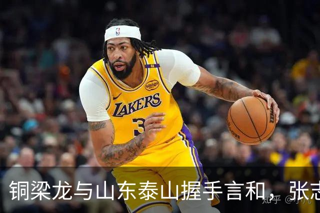 铜梁龙与山东泰山握手言和，张志雄与瓦科各进一球
