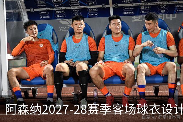 阿森纳2027-28赛季客场球衣设计曝光：白色与薄荷绿的融合