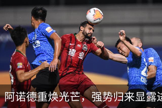 阿诺德重焕光芒，强势归来显露进攻本色