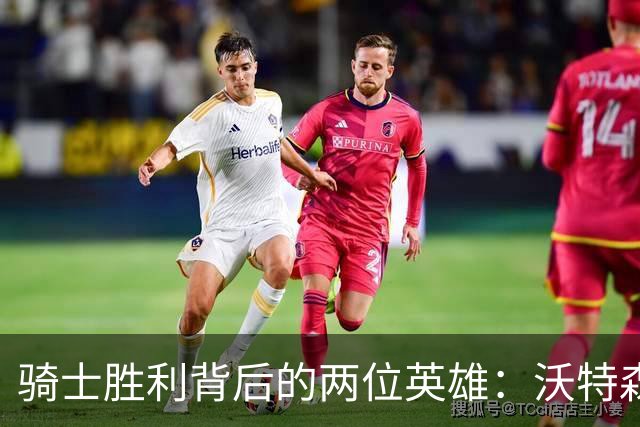 骑士胜利背后的两位英雄：沃特森与托马斯的精彩表现