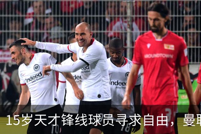 15岁天才锋线球员寻求自由，曼联面临重创