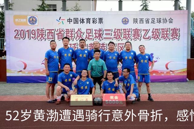 52岁黄渤遭遇骑行意外骨折，感悟骑车需专注安全