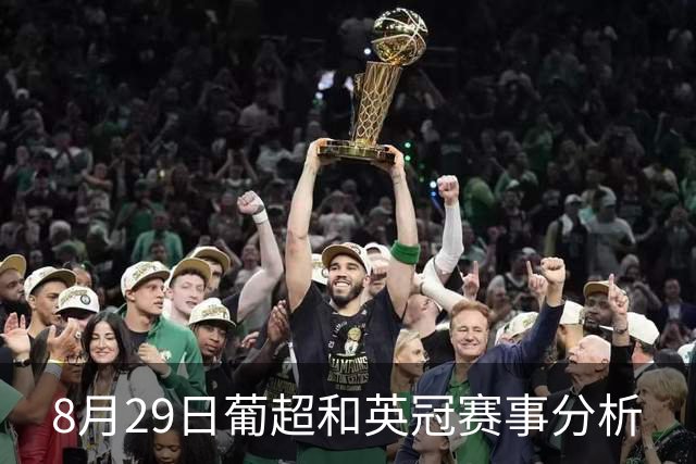 8月29日葡超和英冠赛事分析