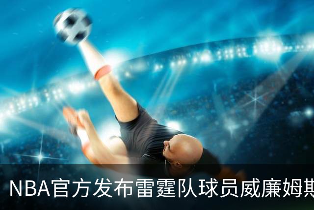 NBA官方发布雷霆队球员威廉姆斯合影趣闻